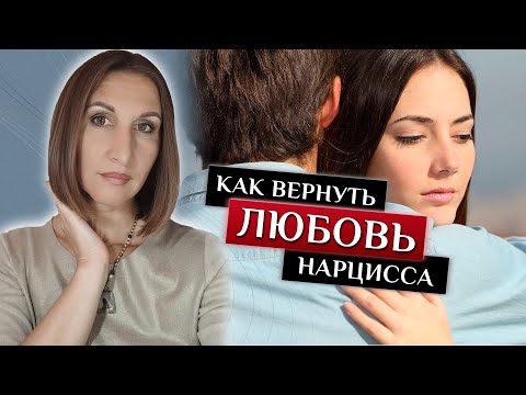 Видео: Как вернуть любовь нарцисса