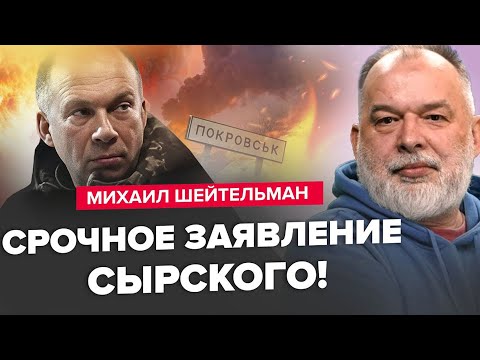 Видео: ШЕЙТЕЛЬМАН: ВИСТУП Зеленського на "Рамштайн" / Сирський ШОКУВАВ заявою про Покровськ@sheitelman