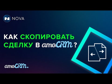 Видео: Копирование сделки в amoCRM