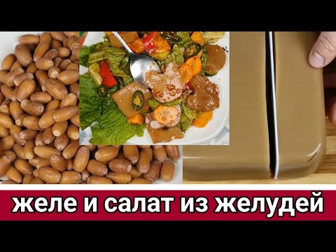 Видео: Тотхоримук Корейское Желе и Салат из Желудей Рецепт Dotori-muk Acorn Jelly Recipe 도토리묵 만들기