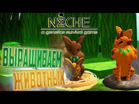 Видео: СОЗДАЁМ И РАЗВОДИМ ЖИВОТНЫХ - NiCHE Genetic Survival Game   Выживание #1