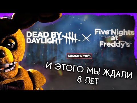 Видео: ✦ ОЖИДАЕМАЯ ВСЕМИ ГЛАВА УЖЕ ЗДЕСЬ! ✦ - "Теории по Five Nights at Freddys' + Dead by Daylight "