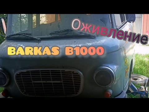 Видео: Найден последний автобот - Barkas B1000.