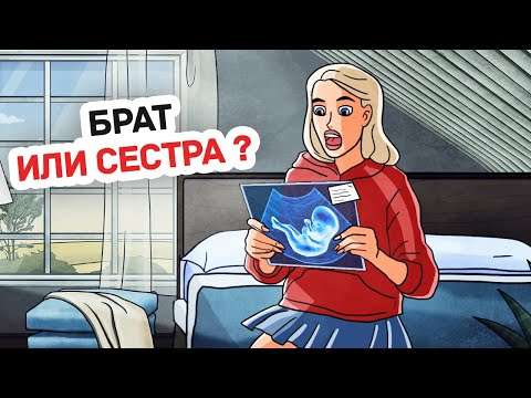 Видео: Мои Родители Хотят Завести Еще Одного Ребенка, И Скрывают От Меня Это