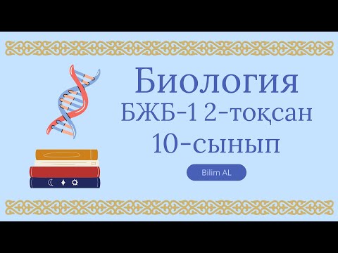 Видео: Биология 10-сынып бжб 1 2-тоқсан жаңа нұсқа жауаптары