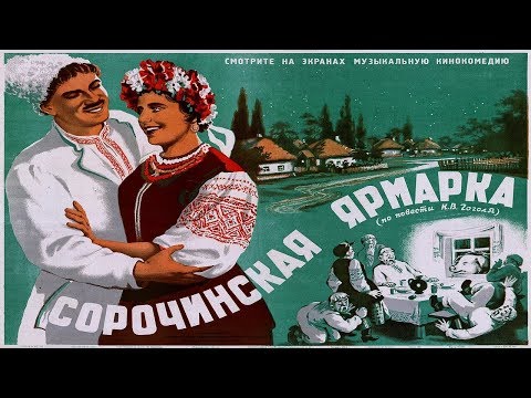 Видео: Сорочинская ярмарка (1939) в ЦВЕТЕ смотреть онлайн