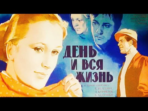 Видео: День и вся жизнь (1969)