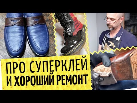 Видео: 👞 Будни обувщика 👠  Левый ремонт, лаковая обувь, клей и суперклей. Итог по соли и реагентам.
