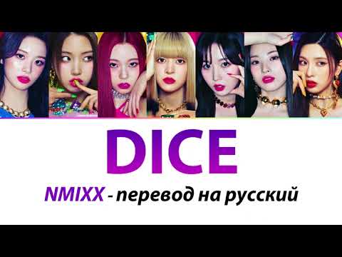 Видео: NMIXX - Dice ПЕРЕВОД НА РУССКИЙ (рус саб)
