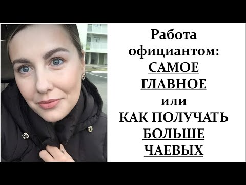 Видео: РАБОТА ОФИЦИАНТОМ. СЕКРЕТ БОЛЬШИХ ЧАЕВЫХ. САМОЕ ГЛАВНОЕ В РАБОТЕ ОФИЦИАНТА $$$