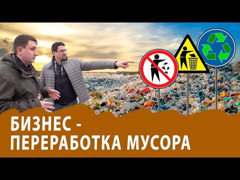 Видео: Мусор тоже сырье. О том, как делать деньги из мусора