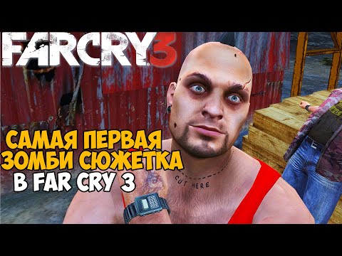 Видео: Самая Первая Сюжетная Зомби Кампания в Far Cry 3