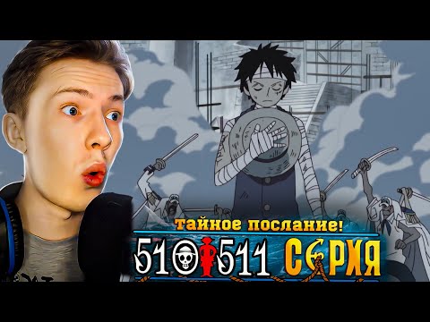 Видео: ТАЙНОЕ ПОСЛАНИЕ ЛУФФИ! Ван Пис / One Piece 510-511 серия ¦ Реакция