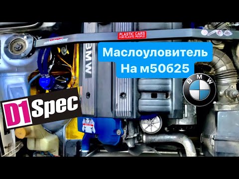 Видео: Ставлю маслопомойку D1 Spec на BMW E34 M50B25 маслоуловитель на БМВ Е34