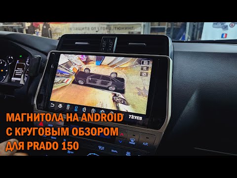 Видео: Установка ГУ с круговым обзором на Прадо 150 - Автотехцентр Prado Tuning