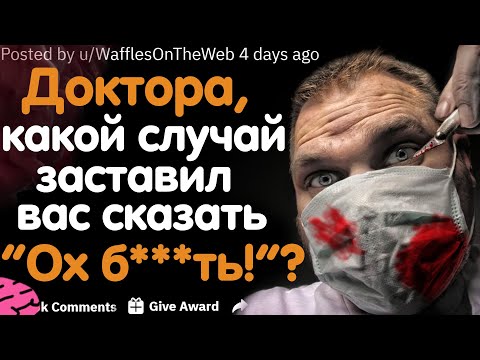 Видео: ДОКТОРА, КАКОЙ СЛУЧАЙ ЗАСТАВИЛ ВАС СКАЗАТЬ "ОХ Б***ТЬ!"?