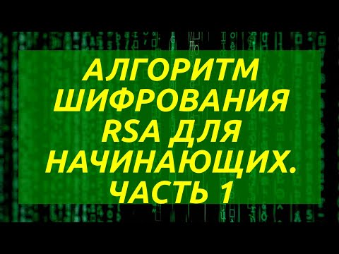 Видео: Алгоритм шифрования RSA для начинающих. Часть 1
