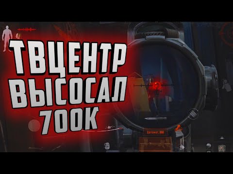 Видео: ТВЦЕНТР ВЫСОСАЛ 700К, ТАК БЫСТРО Я ЕЩЁ НЕ ТЕРЯЛ БАБКИ В ARENA BREAKOUT!