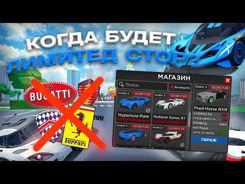 Видео: БУГГАТИ БОЛИД? КОГДА БУДЕТ НОВЫЙ ЛИМИТЕД СТОР В CAR DEALERSHIP TYCOON! ROBLOX CAR DEALERSHIP TYCOON