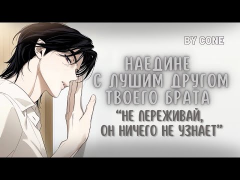 Видео: АСМР / Наедине с лучшим другом твоего старшего брата