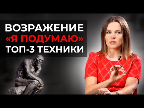 Видео: Работа с возражениями в продажах! Идеальные техники продаж для возражения "Я подумаю"