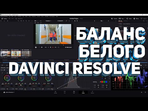 Видео: Как исправить баланс белого! - Учебное пособие по Davinci Resolve