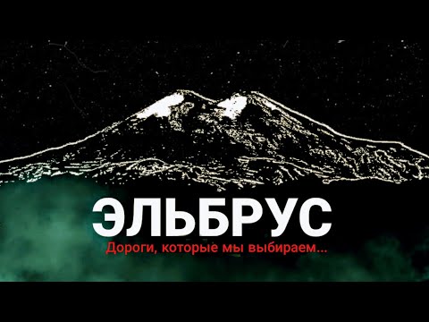 Видео: Эльбрус с юга