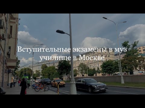 Видео: Вступительные экзамены в музыкальное училище. Поступила в Мерзляковку 2023