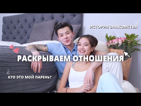 Видео: НАШИ ОТНОШЕНИЯ || КТО ОН? || История Знакомства