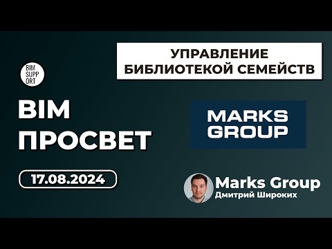 Видео: Как работают с ревит семействами в Marks Group. Дмитрий Широких. BIM Просвет