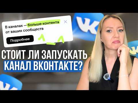 Видео: NEW! Каналы в ВК: надо ли оно вам? Разбор по фактам