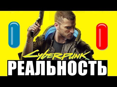 Видео: ИгроСториз: Киберпанк в реальности. Управление силой мысли, биопротезы, дроны, искусственные органы