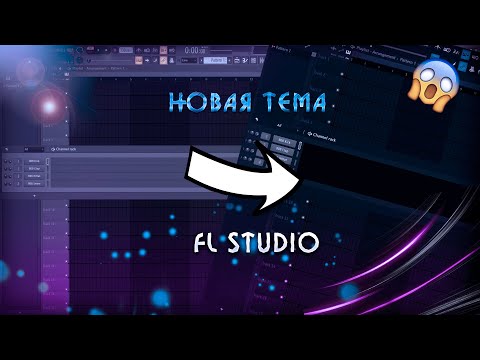 Видео: ДЕЛАЕМ КРАСИВУЮ FL STUDIO 20 | НОВАЯ ТЕМА ДЛЯ  FL STUDIO 20