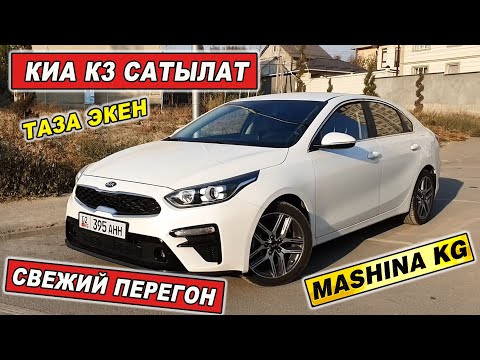 Видео: ТАЗА ЭКЕН👍КИА К3 САТЫЛАТ/ СВЕЖИЙ ПЕРЕГОН/ Тел: 0702 65 02 68/ Ж: 2019/ V: 1.6/ Бензин/ НАК АКЧАГА