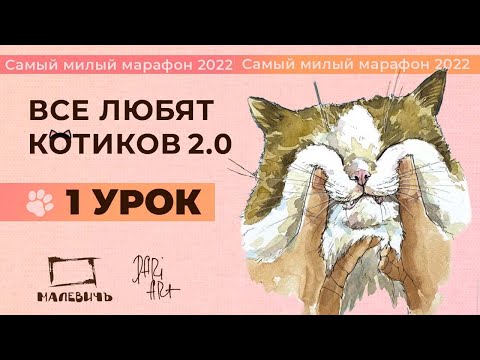 Видео: ВСЕ ЛЮБЯТ КОТИКОВ! Рисуем акварельный скетч, урок 1.