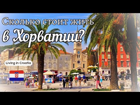 Видео: ⁉️Сколько стоит жить в Хорватии?