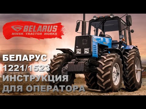 Видео: Инструкция для операторов тракторов Беларус-1221/1523.