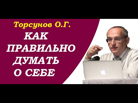 Видео: Торсунов О.Г. Как правильно думать о себе. Учимся жить.