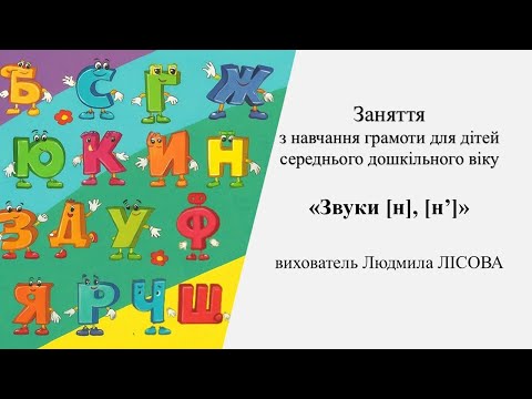 Видео: Заняття з навчання грамоти для дітей середнього дошкільного віку «Звуки [н], [н’]»