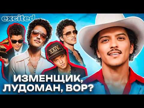 Видео: Почему БРУНО МАРС главный АНТИГЕРОЙ Голливуда ??