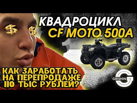 Видео: КВАДРОЦИКЛ CF MOTO 500A I КАК ЗАРАБОТАТЬ НА ПЕРЕПРОДАЖЕ 110 ТЫС РУБЛЕЙ