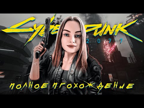 Видео: Cyberpunk 2077 ● Полное прохождение ● Часть 18