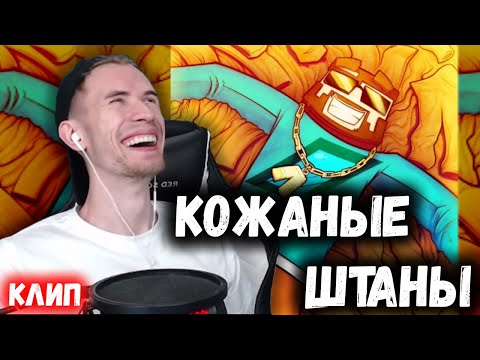 Видео: ЗАКВИЕЛЬ СМОТРИТ клип Фикс - КОЖАННЫЕ ШТАНЫ (Клип 1.000.000 ПОДПИСЧИКОВ)