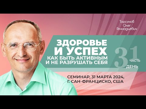 Видео: 2024.03.31 — Здоровье и успех (часть №1). Семинар Торсунова О. Г. в Сан-Франциско, США