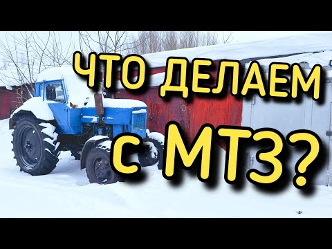 Видео: Проблемы с МТЗ. Что будем делать!?