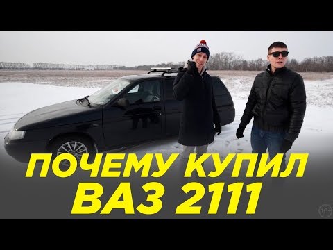 Видео: Ваз 2111 универсал | 10 лет эксплуатации | Кому ее стоит покупать?