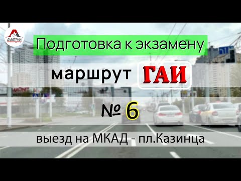 Видео: Подготовка к экзамену в ГАИ. Маршрут ГАИ № 6. ГАИ Семашко.