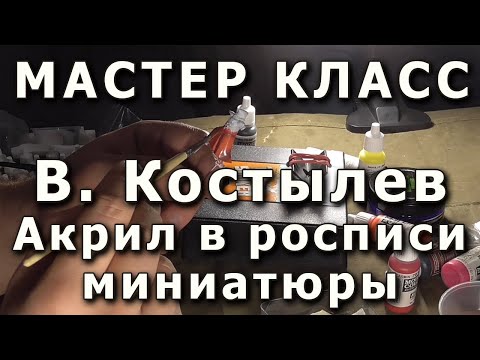 Видео: Роспись миниатюры акриловыми красками. Репортаж с мастер-класса Вадима Костылева, плохой свет и звук