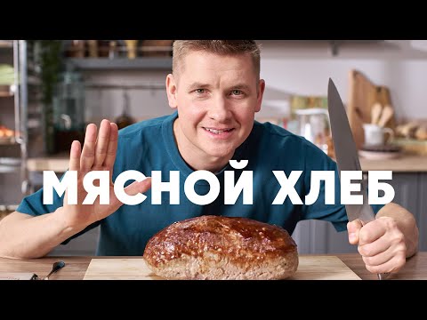 Видео: МЯСНОЙ ХЛЕБ МИТЛОВ - рецепт от шефа Бельковича | ПроСто кухня | YouTube-версия