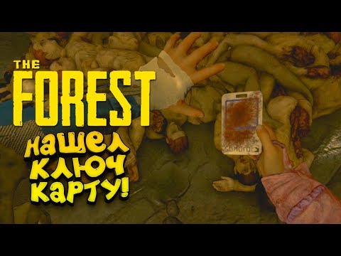 Видео: КЛЮЧ К БУНКЕРУ! - ОТЕЦ УЖЕ ИДЁТ! - The Forest #13